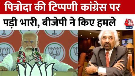 Lok Sabha Elections 2024 Sam Pitroda के बयान पर भड़के Pm Modi