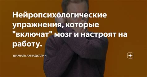 Нейропсихологические упражнения, которые "включат" мозг и настроят на ...