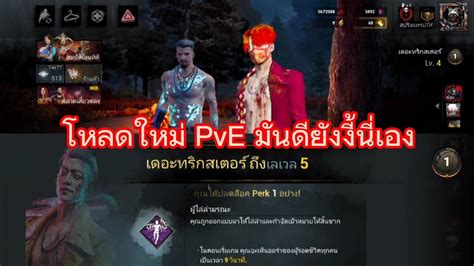 Dead By Daylight Mobile เล่นโหมดใหม่ ชื่อโหมด Pve เป็นโหมดที่เอาไว้