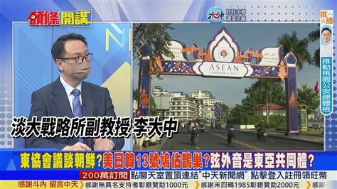 【頭條開講】東亞共同體又來了美日韓東協會議談朝鮮鳩占鵲巢弦外音是亞洲一體化美中勢力再交手20221110 頭條開講headlinestalk Youtube