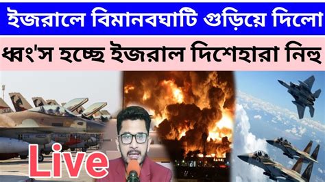 ইসলর বমনঘট উ ডয দল Antorjatik Khobor today YouTube