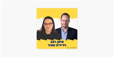 ‎סוף שבוע זוגי סיון רהב מאיר וידידיה מאיר On Apple Podcasts