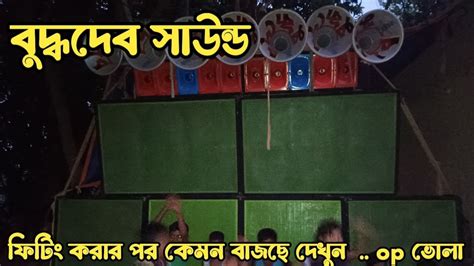 Buddhadeb Sound ফিটিং করার পর কেমন বাজছে দেখুন অপেরেটার ভোলা Youtube