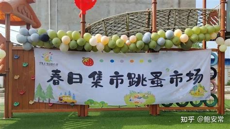 萌娃当家 ，童趣闹市——阜南于集乡中心幼儿园春日集市跳蚤市场 知乎