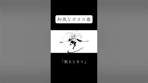 和風なボカロ曲作った 「散るも白々」ボカロ ボカロオリジナル曲 初音ミクかっこいいボカロ 和風ボカロ Vocaloid ミク