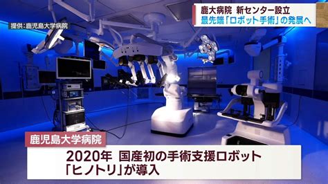 【手術支援ロボット”ヒノトリ”導入】鹿児島大学病院 ロボット手術センター設立 Jチャン＋特集1月17日火放送 Youtube