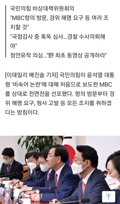 웹진 인벤 與 尹비속어 보도 Mbc에 전면전 선포`정언유착`의심종합 오픈이슈갤러리