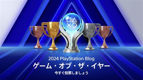 「playstation®blog ゲーム・オブ・ザ・イヤー 2024」投票受付開始！ Playstationblog 日本語