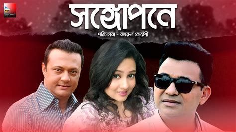 Songopone Bangla Romantic Natok Da Tayeb Shahed Sharif Khan