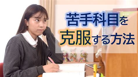 苦手科目を克服する方法 ～問題解決法～【おうちで学ぼう】 大学受験ならz会グループのディアロ