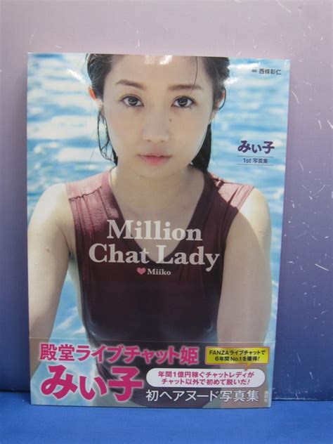 【tu7 みぃ子1st写真集 Million Chat Lady 初版 帯付】の商品情報｜アダルトカテゴリ｜エロカテ