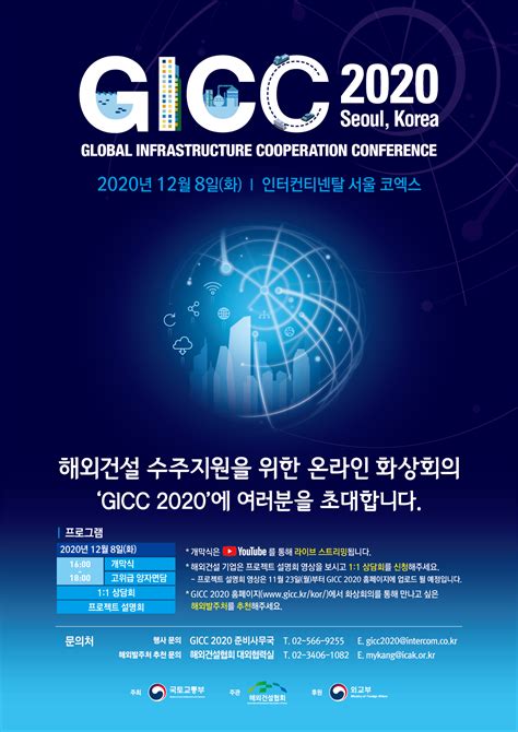 Gicc 글로벌 인프라 협력 컨퍼런스