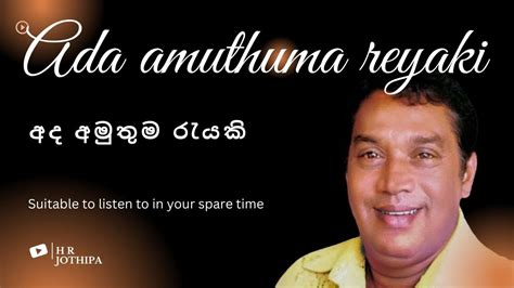 Ada Amuthuma Reyakiඅද අමුතුම රැයකිold Musicඑච්ආර් ජෝතිපාලh R