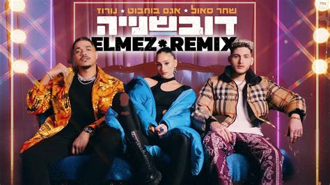 שחר סאול דובשנייה מארח את אגם בוחבוט ונורוז Elmez Remix Youtube