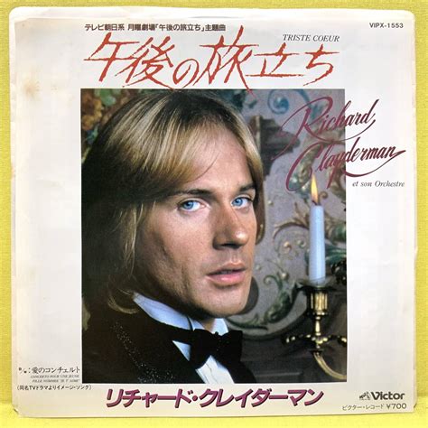 【やや傷や汚れあり】ep リチャード・クレイダーマン 午後の旅立ち 81 Richard Clayderman 即決 洋楽 レコードの落札