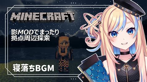 Minecraft マイクラ 】寝落ちにどうぞ💤｜拠点の周辺を探索してみようか。【 星降ヨル 新人vtuber 】 Youtube