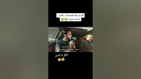 هتضحك من قلبك 😂😂😂 وربنا ههههههه Youtube