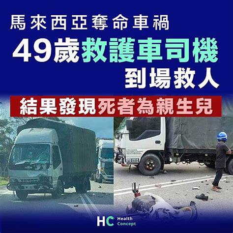 【奪命車禍】 馬來西亞奪命車禍 救護員到場發現死者為親生兒 Health Concept Line Today