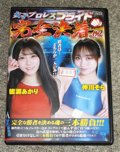 バトル 巨乳系セクシー女子プロレスdvd 女子プロレスプライド完全決着02 仲川そらvs皆瀬あかり 3本勝負 Bjpk 02プロレス｜売買