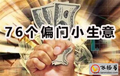 76个偏门小生意（盘点适合白手起家的10个小本生意） 飞扬号