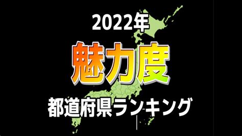 2022年 都道府県 魅力度ランキング Youtube