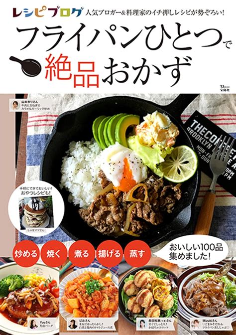 レシピブログ フライパンひとつで絶品おかず Tjmook 本 通販 Amazon