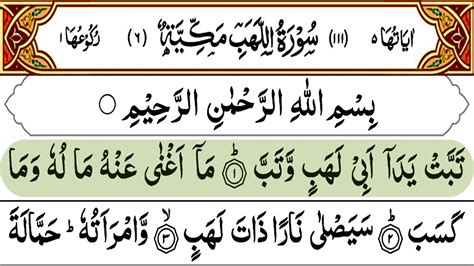 Quran Surah Al Lahab Recitation سورۃ اللھب Surah Al Masad