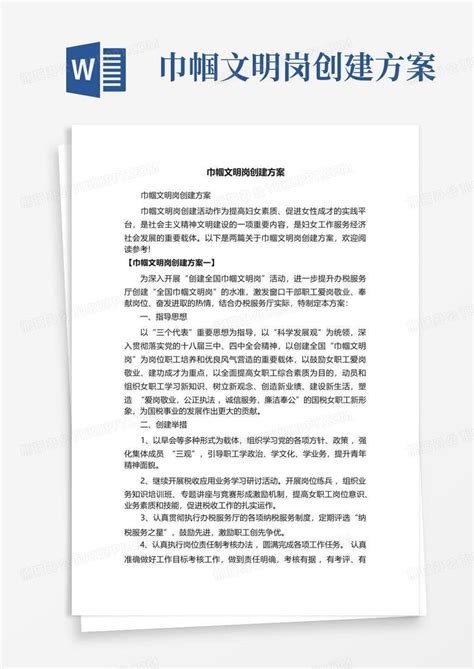 巾帼文明岗创建方案word模板下载编号qrabypdz熊猫办公