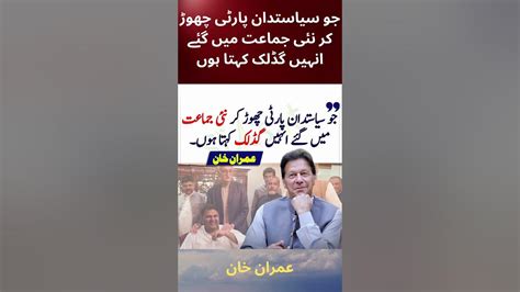 جو سیاستدان پارٹی چھوڑ کر نئی جماعت میں گئے Imrankhan Youtube