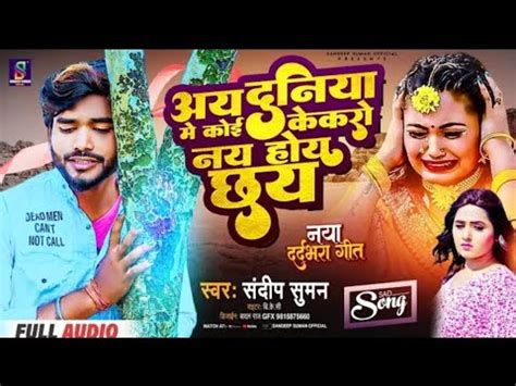 sandeep suman sad song दनय म कई ककर न हइ छ maithili sad