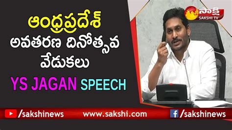 Ap Cm Ys Jagan Speech Live Andhra Pradesh State Formation Day Celebrations Sakshi Tv Youtube