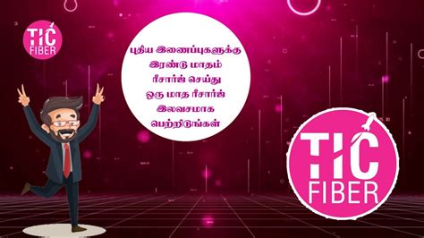 இரண்டு மாத ரீசார்ஜ் செய்து ஒரு மாத ரீசார்ஜ் இலவசமாக பெற்றிடுங்கள் Tic