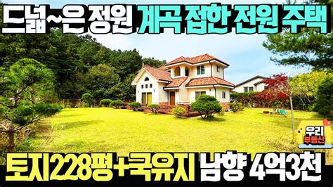 토지228평국유지추가사용 드넓은 정원 계곡접한 전원주택매매가4억3천만원남향 건물35평 방3화2 일반목구조 양평우리부동산