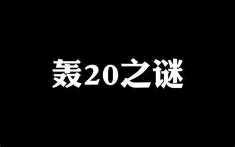 所以轰20到底有没有 沐白南希 沐白南希 哔哩哔哩视频