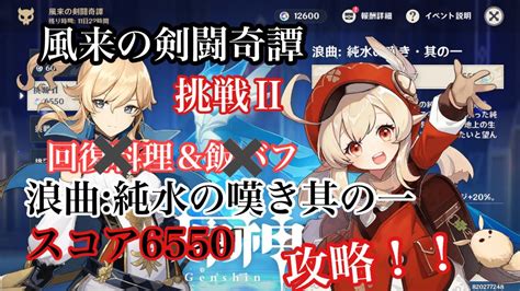 【原神】風来の剣闘奇譚 挑戦Ⅱ 浪曲純水の嘆き其の一 スコア6550 回復料理と飯バフなし縛り【攻略】 Youtube