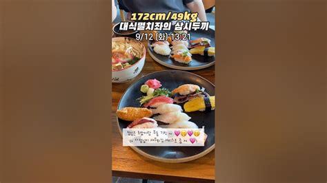 172cm 49kg 대식멸치좌의 삼시두끼 210 초밥 우동 새우튀김 아이스크림 청포도에이드 신전떡볶이 튀김