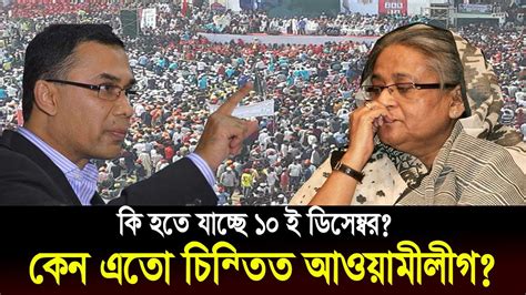 ব্রেকিংঃ আবারো ১০ই ডিসেম্বর সমাবেশ করতে যাচ্ছে বিএনপি কি হতে যাচ্ছে