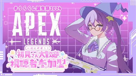 【apex 参加型 うららん誕生祭2024 】誕生日なので一緒に遊んでください！！！！【個人vtuber 】 Youtube