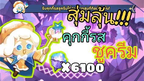 Cookie Run Kingdom สุ่มลุ้น คุกกี้รสชูครีม ออกยากออกเย็น Youtube