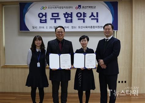 오산시육아종합지원센터 오산대학교와 업무협약 체결 뉴스타워