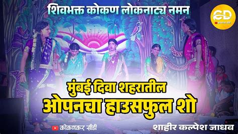 🔴 संपूर्ण गौळण शिवभक्त कोकण लोकनाट्य नमन 🔴 मुंबई दिवा शहरात ओपनचा