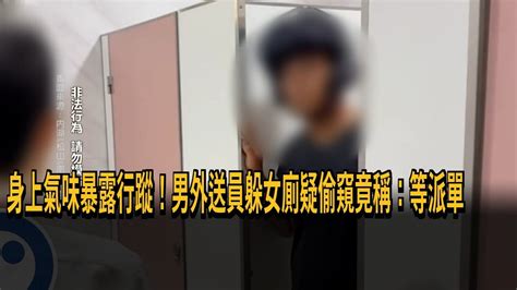 氣味暴露行蹤 男外送員躲女廁疑偷窺竟稱等派單－民視新聞 Youtube