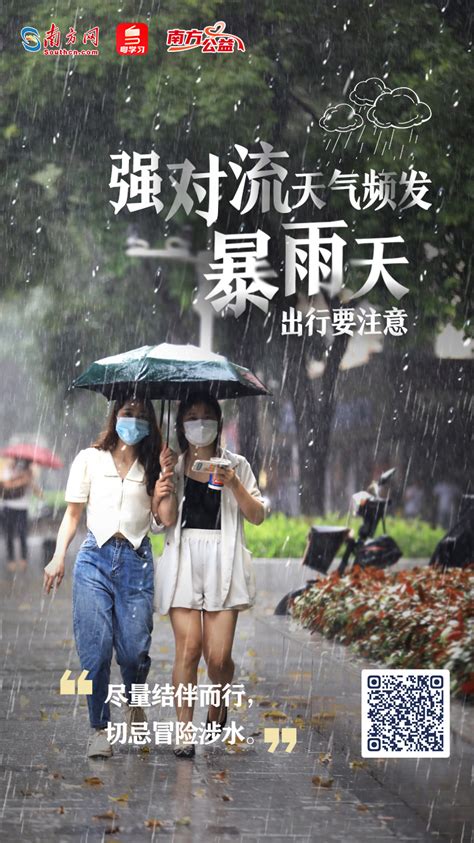 南方公益丨强对流天气频发，暴雨天出行要注意！ 广东 南方财经网