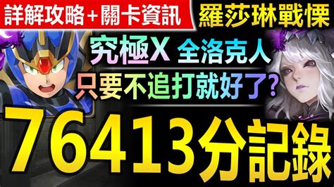 【神魔之塔】究極艾克斯 全洛克人 76413 Ss【羅莎琳戰慄級】極穩速刷【只要不追打就好了吧？究極x全獎賞穩拿！】來自未來的改造 復仇的笑顏 Youtube