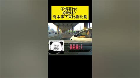 不慣著妳！妳瞅啥？有本事下來比劃比劃 Shorts 汽車 汽车 事故 汽車事故 Youtube