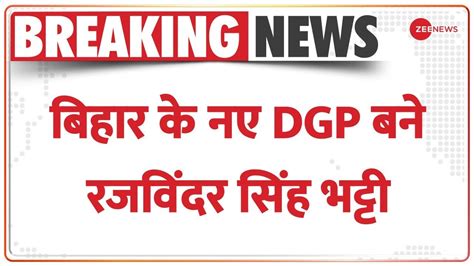 Bihar New DGP बहर क नए डजप बन Rajwinder Singh Bhatti BSF