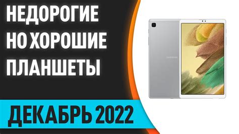 ТОП—10. Лучшие недорогие, но хорошие планшеты. Декабрь 2022 года ...