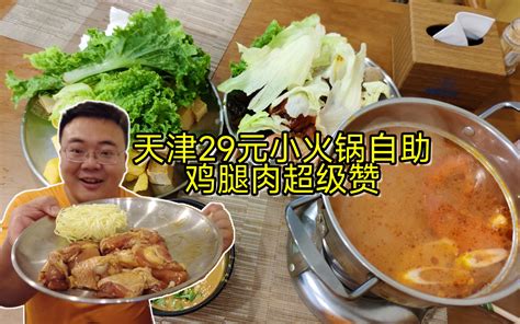 天津199素火锅自助，还可以加钱畅吃肉类饮料，鸡腿肉超级赞 橙飞一下 橙飞一下 哔哩哔哩视频