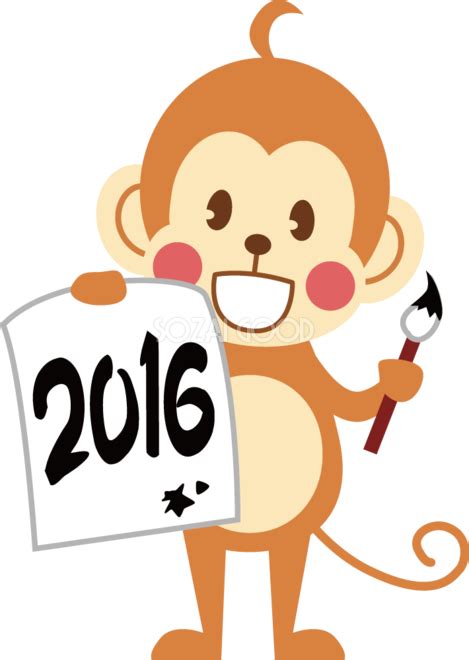 かわいい猿の無料 フリー イラスト年賀状や干支 2016年と習字と筆35949 | 素材Good