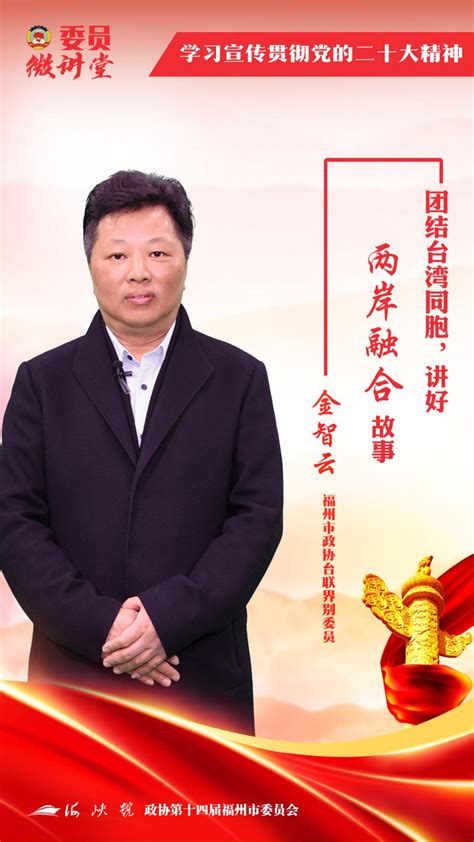 【委员微讲堂学习宣传贯彻党的二十大精神】福州市政协台联界别委员金智云：共同致力于实现中华民族伟大复兴和祖国统一——人民政协网